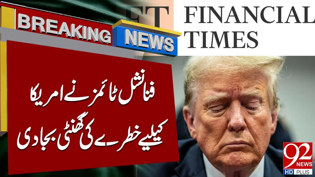 Financial Times бьет тревогу по поводу США | Последние новости | 92NewsHD
