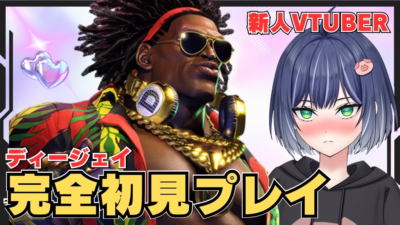 【スト６】＃新人vtuber  ディージェイ完全初見プレイ！MASTER目指す！　#ゲーム実況 #ストリートファイター6 #gaming ＃豚咲あおい