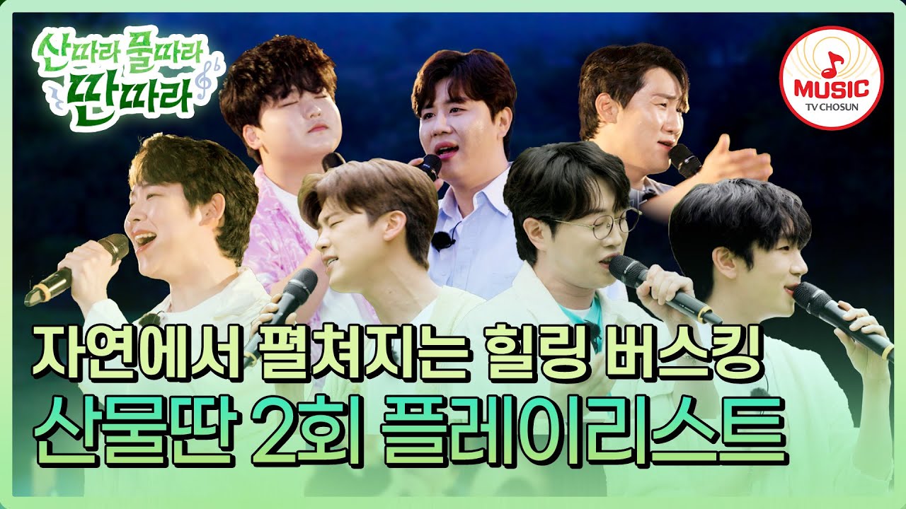 ▶PLAYLIST 마음은 몽글몽글, 어깨는 들썩들썩한! 본격 힐링 예능 #산따라물따라딴따라 #TVCHOSUNMUSIC (TV CHOSUN 240608 방송)