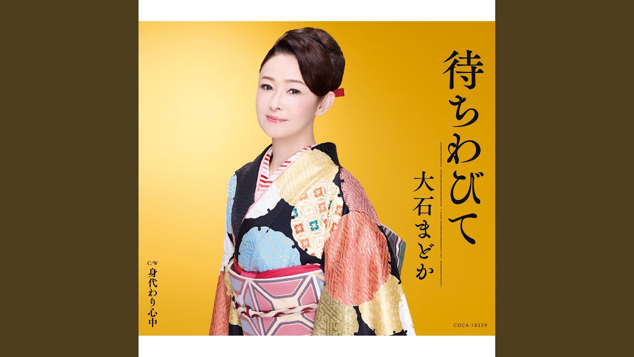 待ちわびて