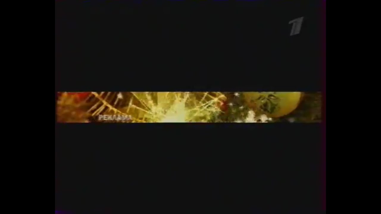 Анонсы и реклама (Первый канал, 24.12.2006). 4