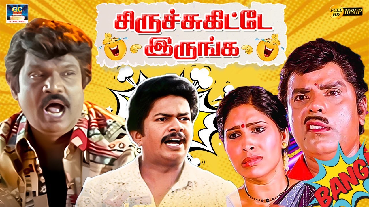 ஏட்டிக்கு பூட்டிக்கி பேசாதடா பஞ்சு மிட்டாய் மண்டையா 😁 | Goundamani Senthil | 80s Settaigal | 4K