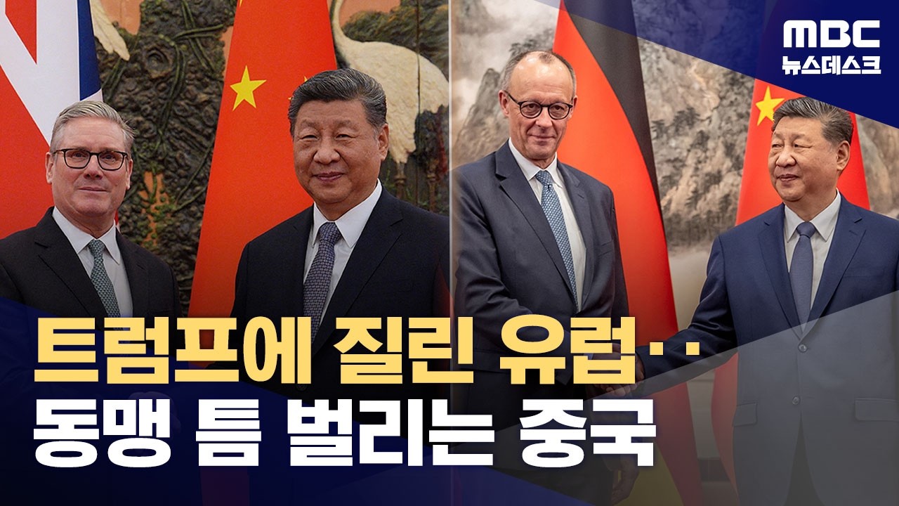 돈이냐 동맹이냐 그것이 문제로다‥흑화한 미국 대신 중국 안는 유럽 (2026.02.26/뉴스데스크/MBC)