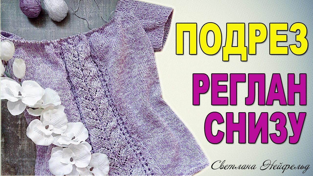 ПОДРЕЗ ПРИ ВЯЗАНИИ РЕГЛАНА СНИЗУ☆КРАСИВЫЙ ПОДРЕ☆ ВЯЗАНИЕ СПИЦАМИ