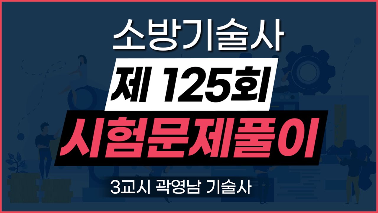제 125회 소방기술사 공개문제풀이 3교시_곽영남 기술사