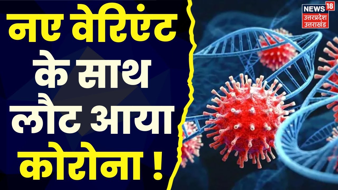 New Corona Variant: नए वेरिएंट के साथ लौट आया कोरोना ! | Coronavirus | Eris | Covid 19 | Top News