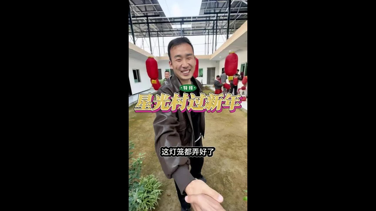 星光村过新年，在巴基斯坦星光村过元旦，2026祝大家马到成功，万事顺意！