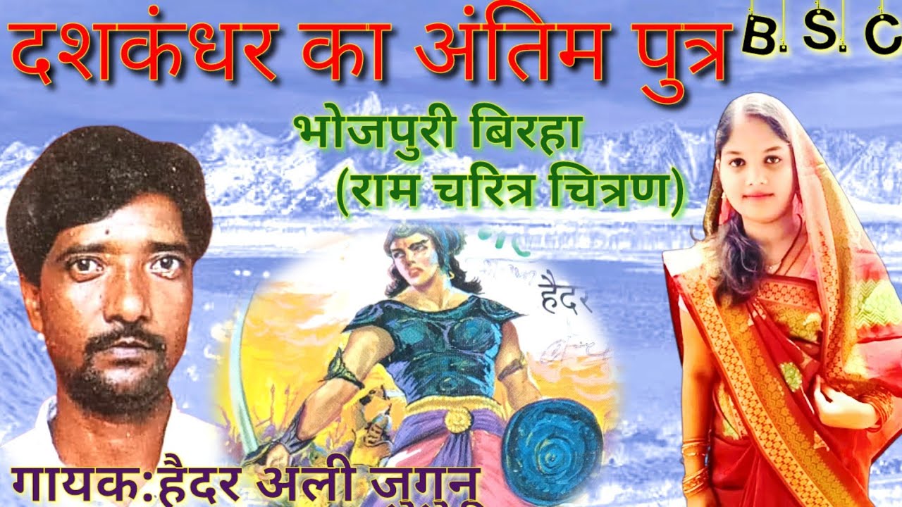 भोजपुरी बिरहा रावण का अंतिम पुत्र गायक:हैदर अली जुगनू Birha story channel ki prastuti new song