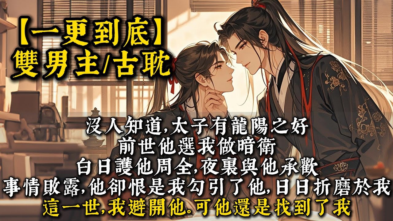 【完結雙男主】沒人知道，太子有龍陽之好。 前世他選我做暗衛， 白日護他周全，夜裏與他承歡。 事情敗露，他卻恨是我勾引了他，日日折磨於我。這一世，我避開他。 可他還是找到了我。#bl#一口氣看完 #小說