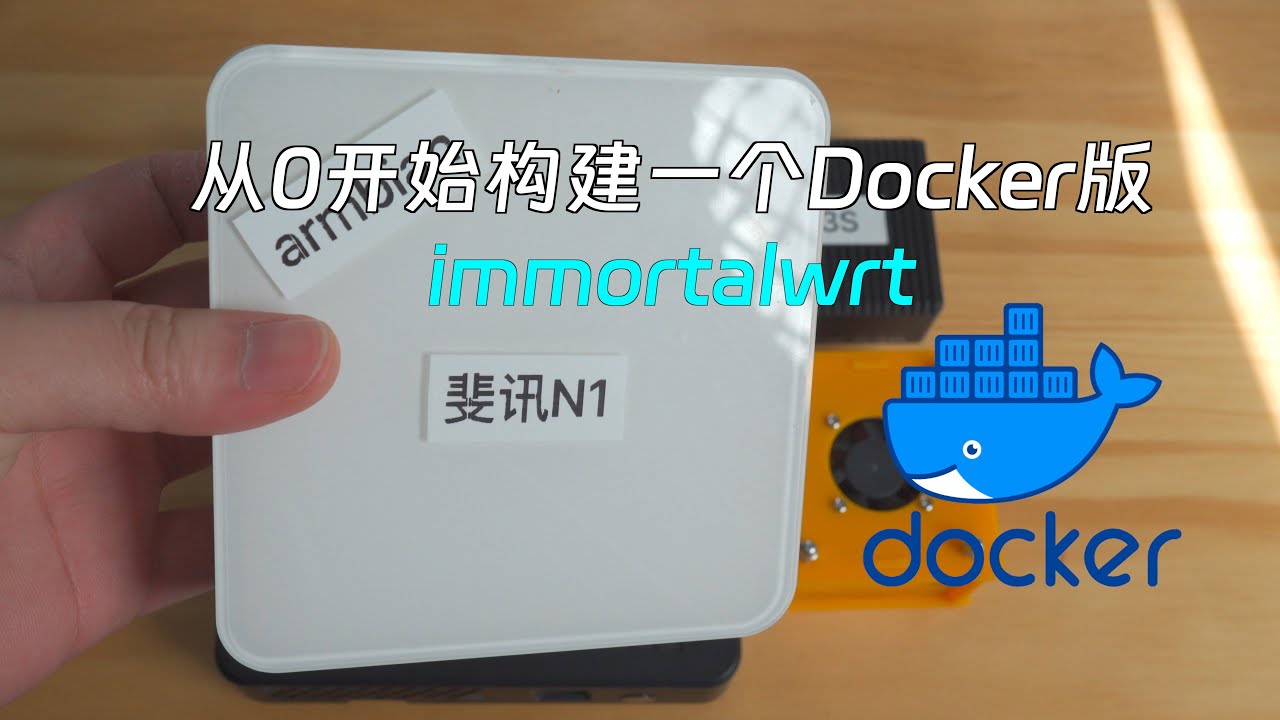 万物皆docker ！斐讯N1为例 如何构建一个docker版ImmortalWrt!