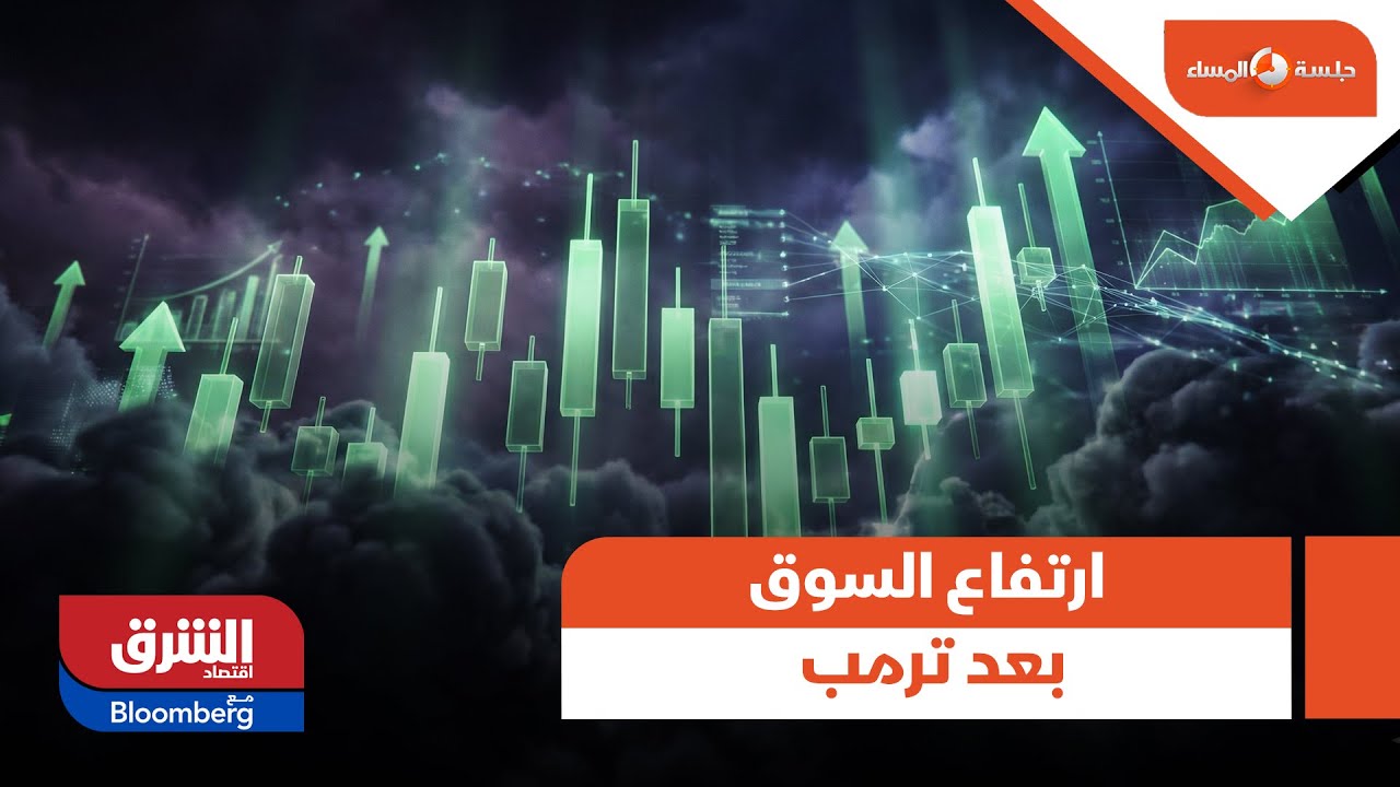 جلسة المساء - ارتفاعات قوية للمؤشرات بعد تصريحات ترمب بشأن جرينلاند