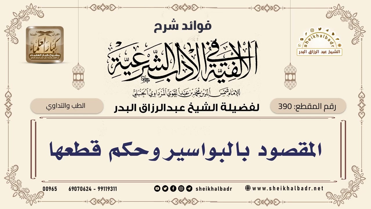 [390] المقصود بالبواسير وحكم قطعها - الشيخ عبدالرزاق البدر
