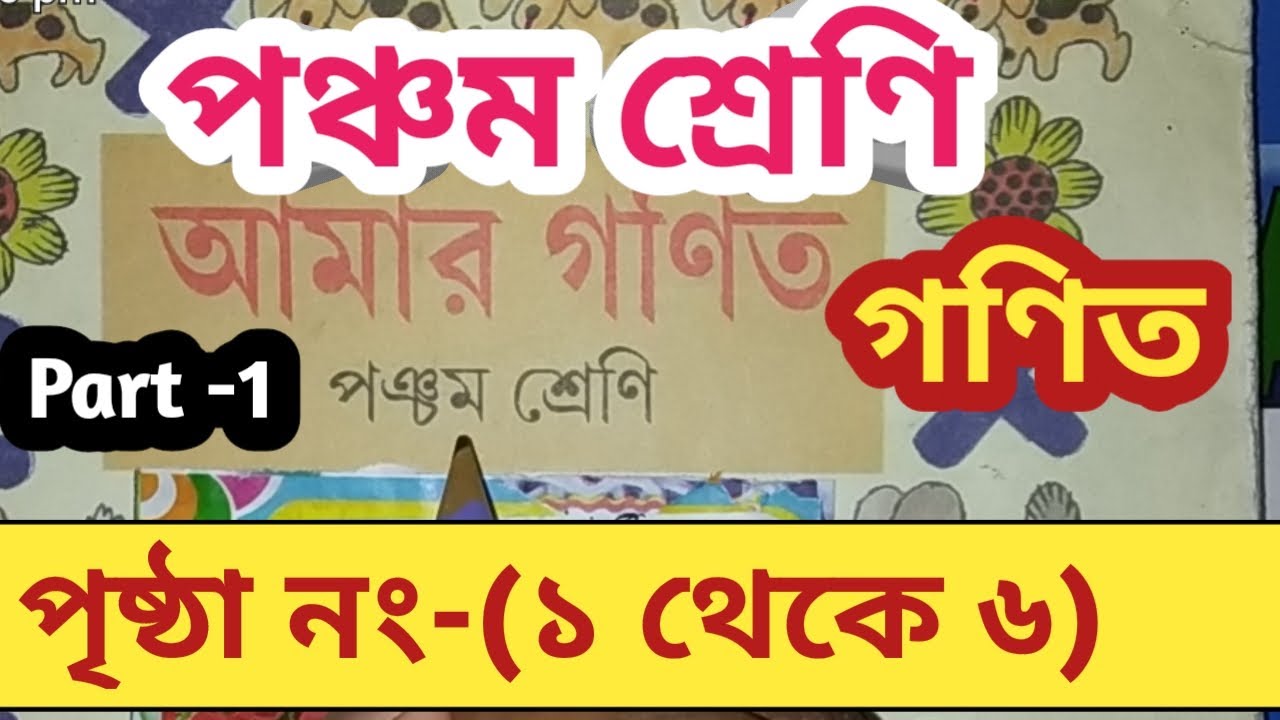 Class 5 Math//আমার গণিত//Page No. 1 to 6//পঞ্চম শ্রেণী গণিত//West Bengal Board