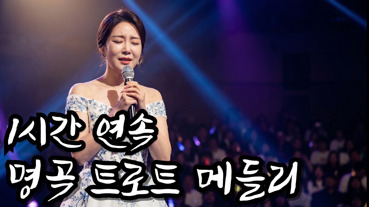 중간광고 없음 l 세월이 지나도 다시 찾게 되는 노래잔잔한 여성 트로트 메들리 (1시간) | 별이트로트