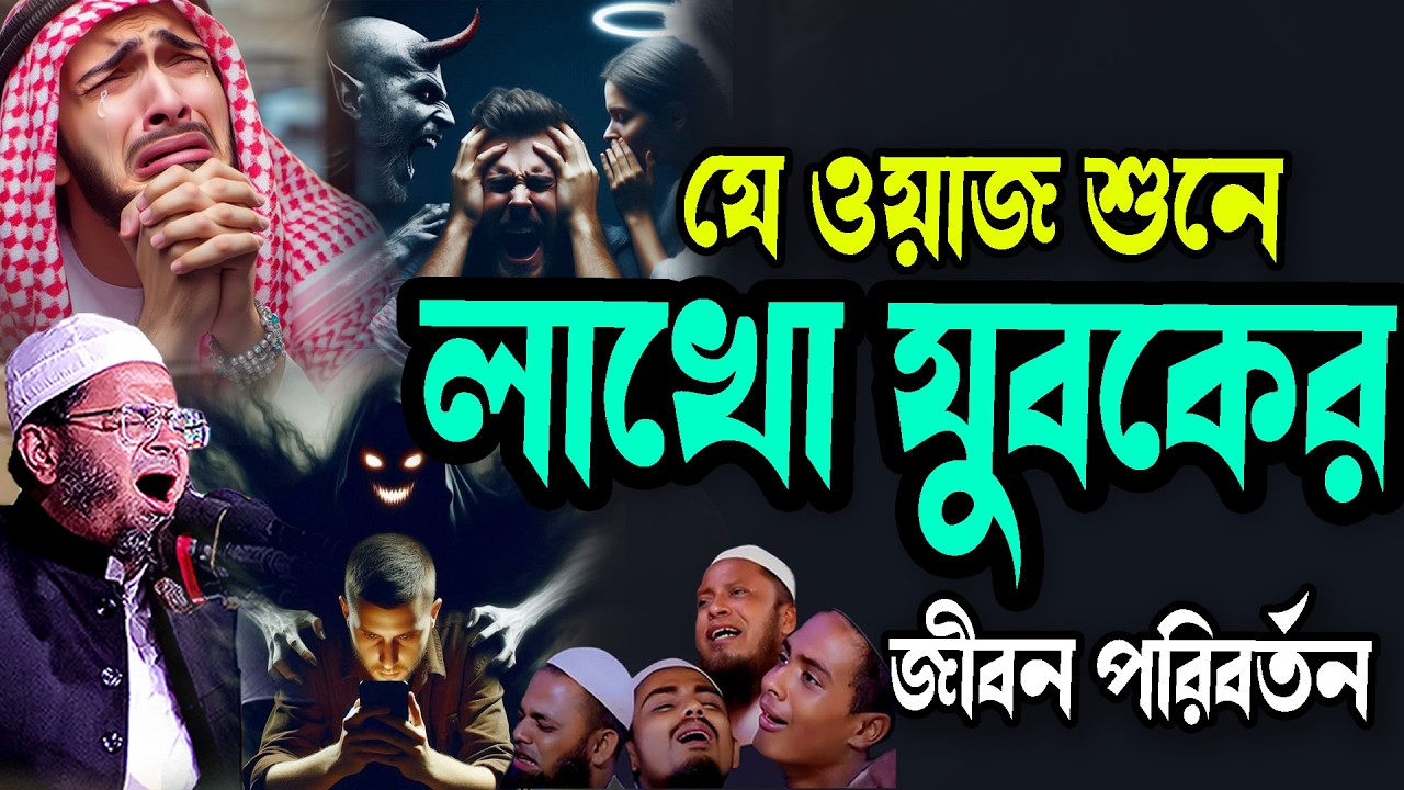 যে ওয়াজ শুনে লাখো যুবকের জীবন পরিবর্তন Waz New মুফতি নাসির উদ্দিন আনসারী নতুন ওয়াজ Waz 2026
