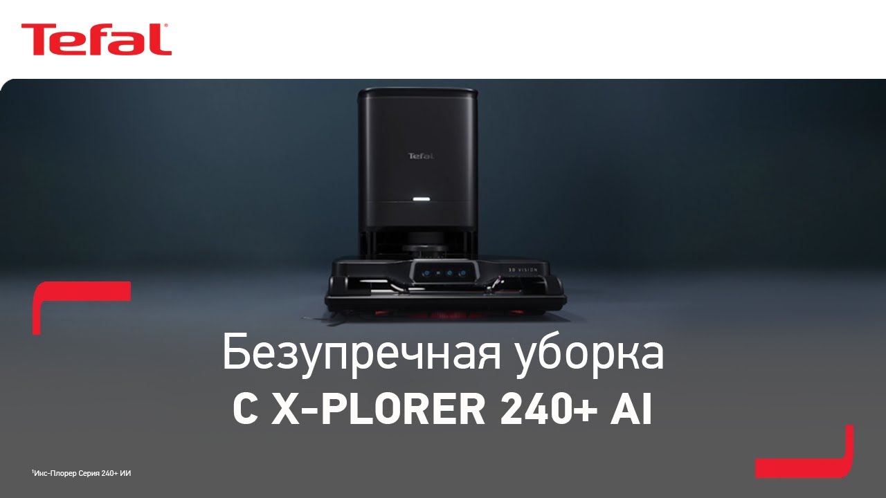 Робот-пылесос Tefal X-Plorer Serie 240+ AI¹ | Новые грани эффективной уборки