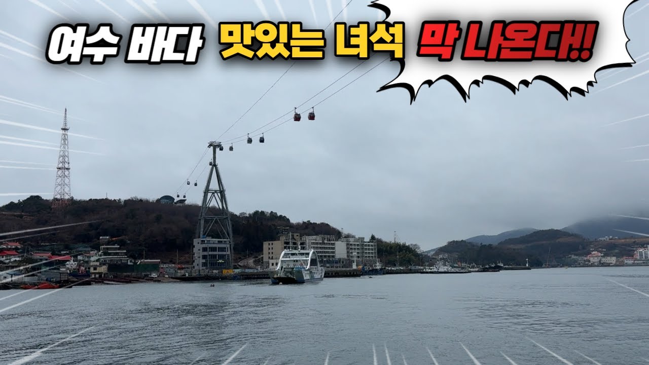 여수 앞바다 봄이면 무조건 먹어야되는 필수 도다리 !!낚시로 직접 잡아서 먹어보자!!