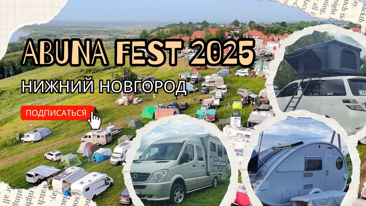 Абуна фест 2025