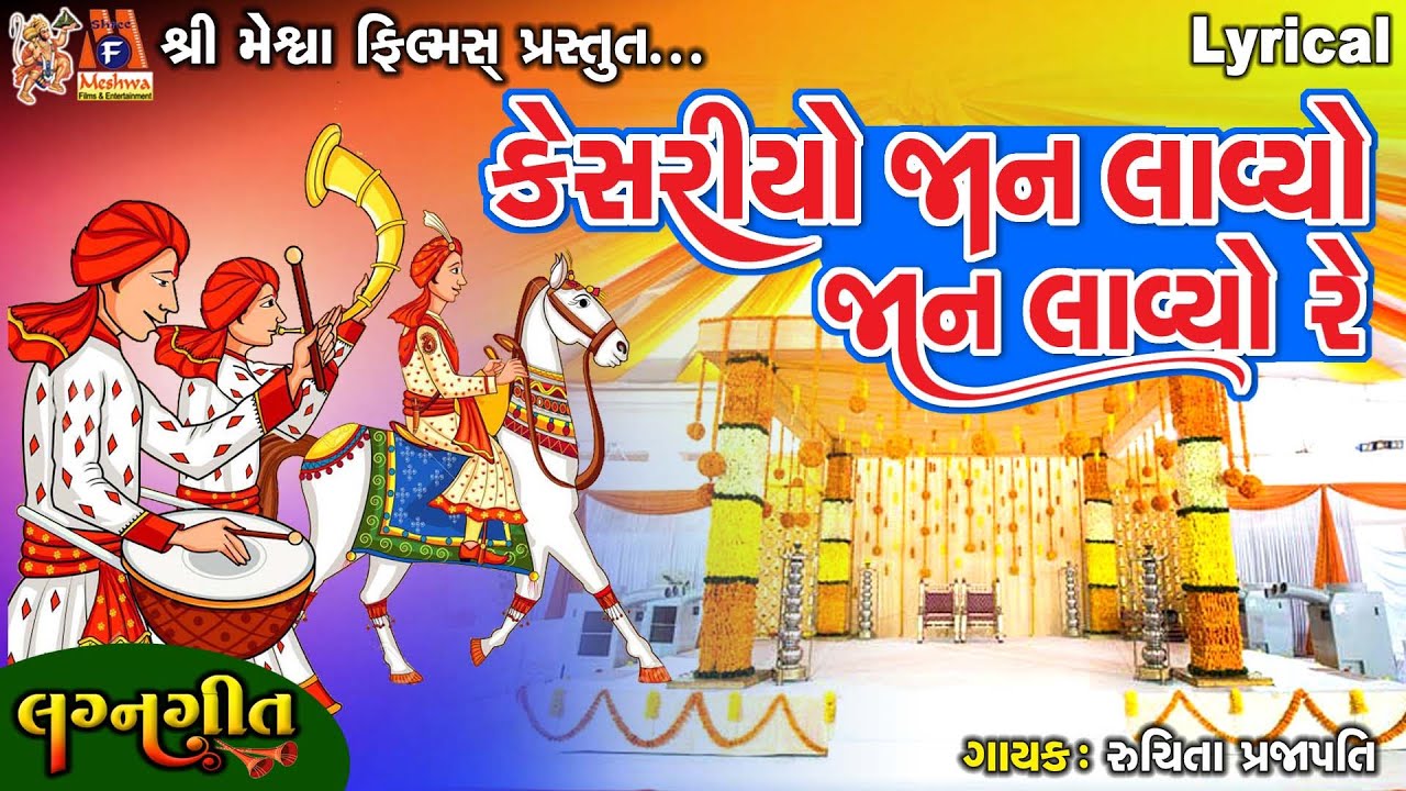 Kesariyo Jaan Lavyo Jaan Lavyo Re | Lyrical | Gujarati Lagan Geet  | જાન આગમનનું ગીત
