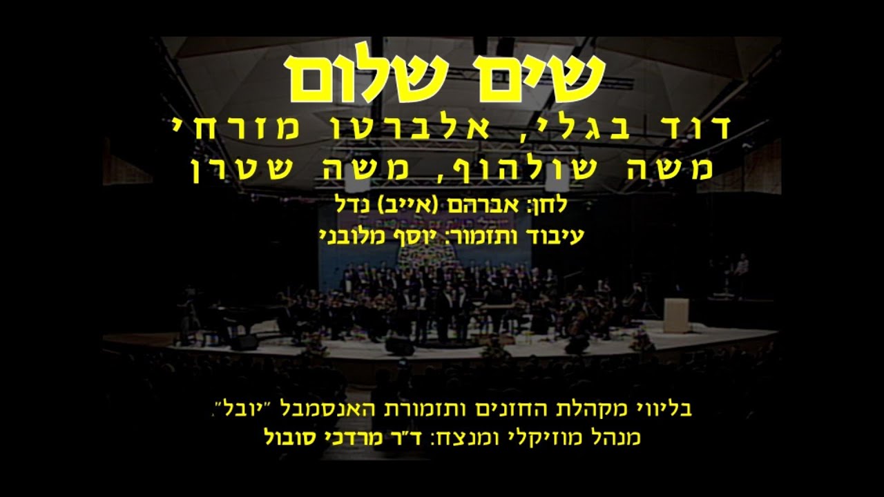 Sim Shalom - Bagley, Mizrachi, Schulhof, Stern & Sobol / שים שלום - בגלי, מזרחי, שולהוף, שטרן וסובול