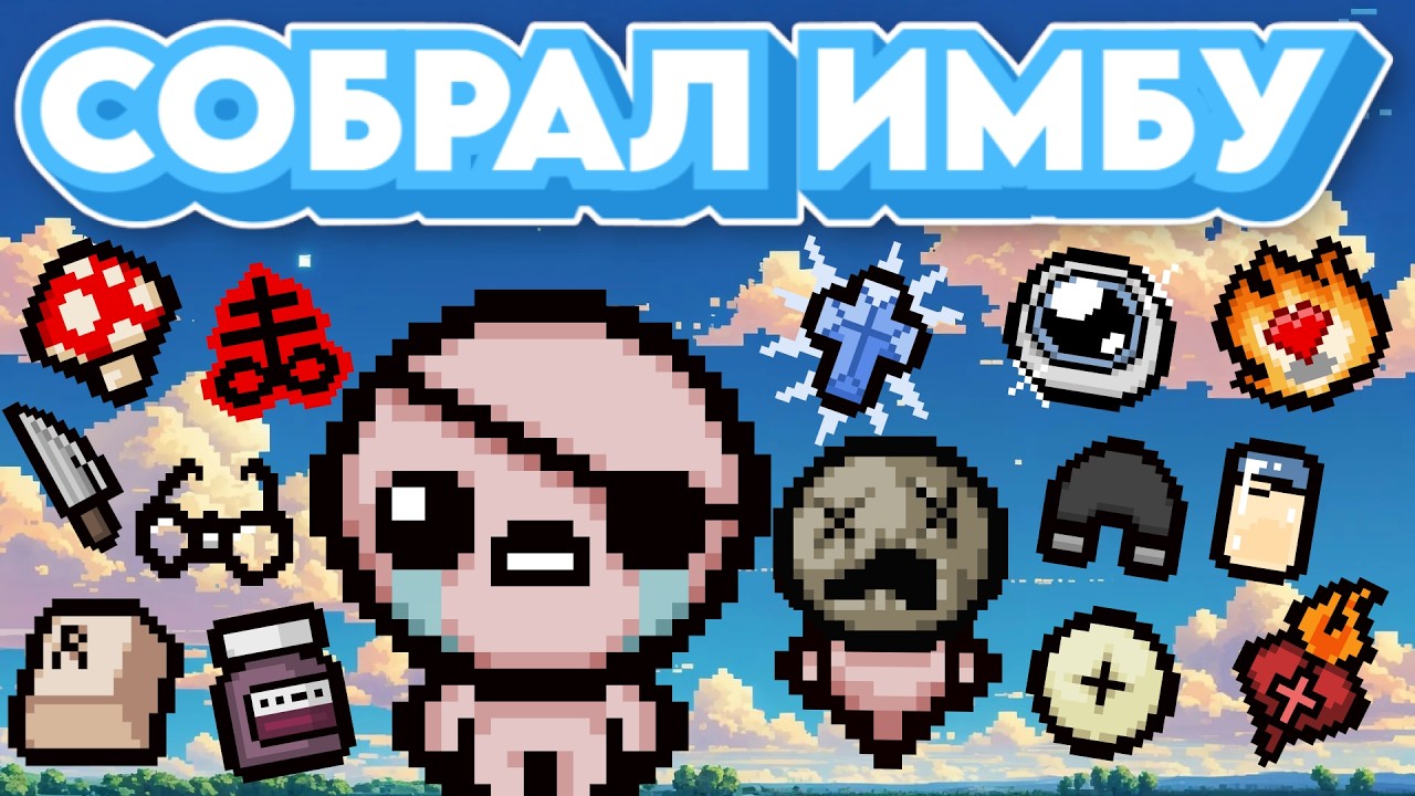 Моё первое видео по айзеку. Дайте советы как играть лучше