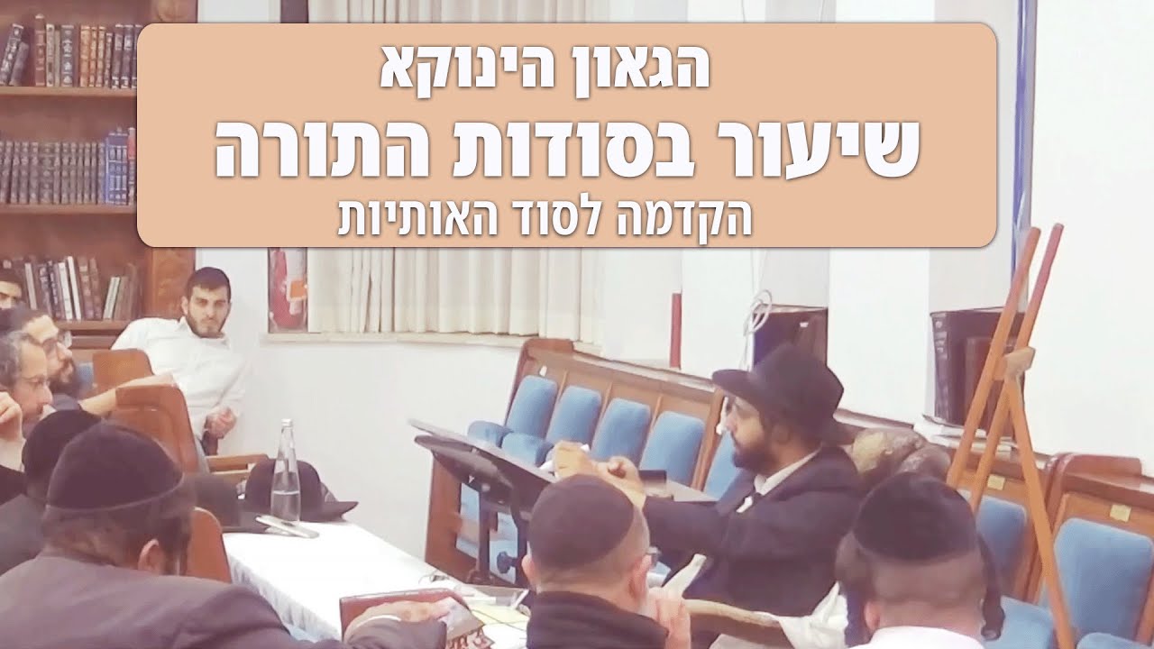 נדיר! הקדמה לסוד האותיות | שיעור מיוחד של הגאון הינוקא לפני מספר שנים בסודות התורה