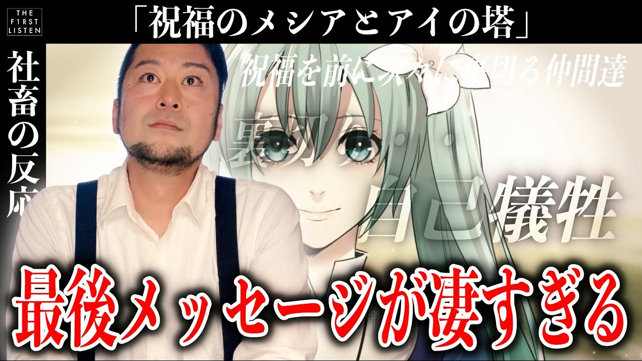 『祝福のメシアとアイの塔/ひとしずく×やま△ feat.ボカロ10人 』年内最後に衝撃の物語に出会ってしまったおじさん【反応／reaction】【聴かせてみた17話】