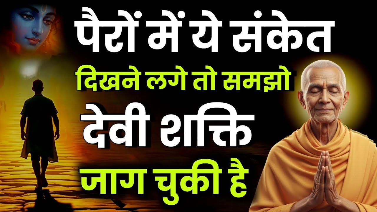 🕉️ पैरों में दिखने लगे ये संकेत तो समझो देवी शक्ति जाग चुकी है | ईश्वरीय कृपा | Paramhansa Yogananda