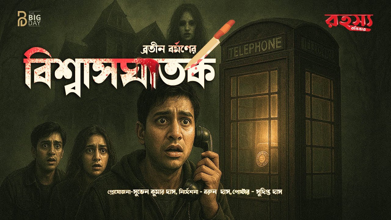 বিশ্বাসঘাতক (প্রথম পর্ব)