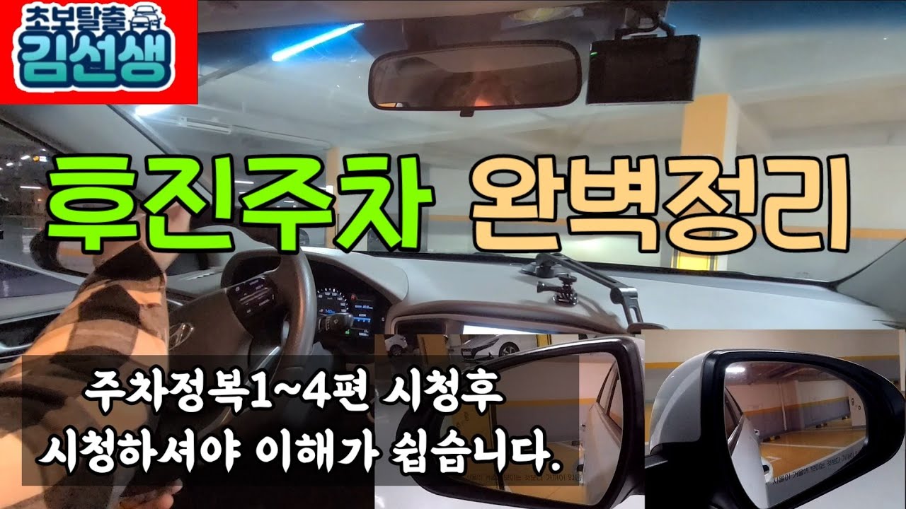 [주차완전정복#10]후진주차 완벽정리