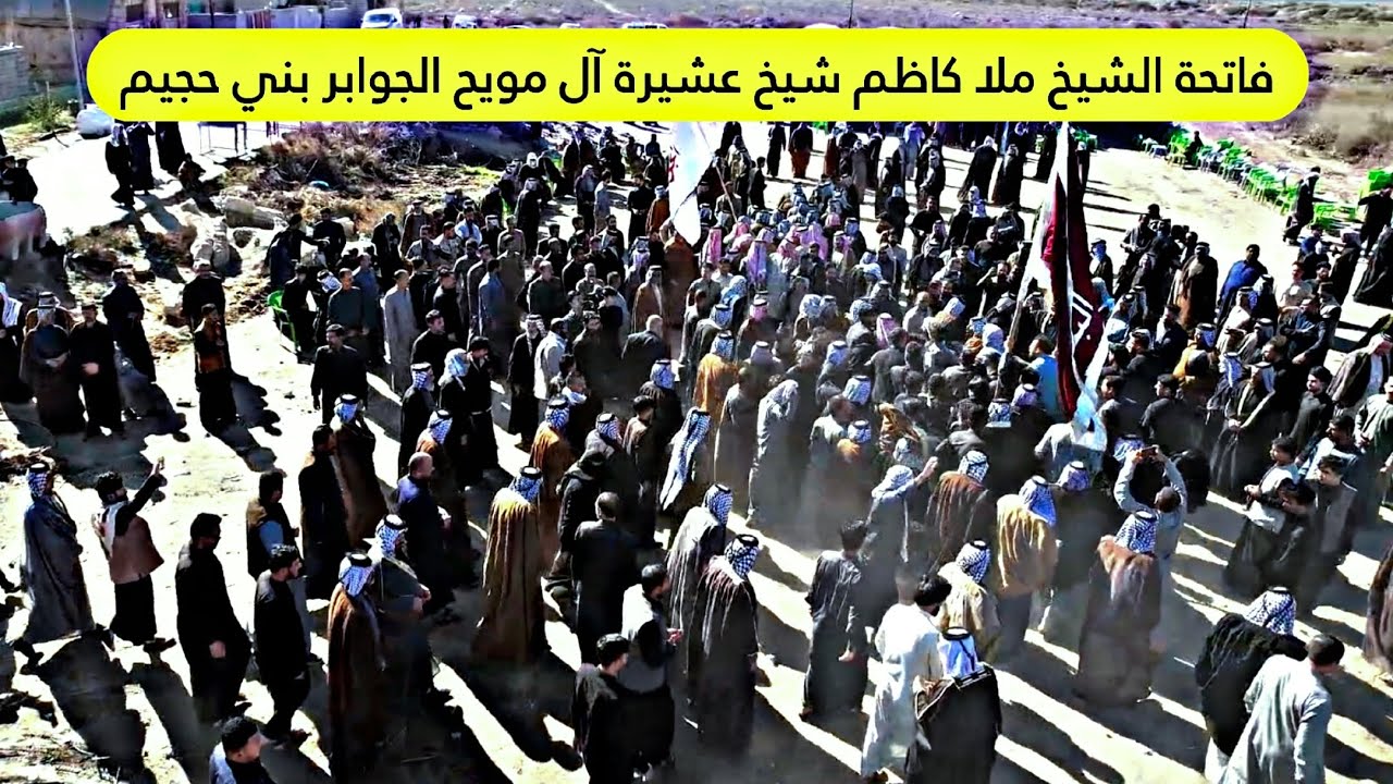 اليوم الثاني من فاتحة الشيخ ملا كاظم شيخ عشيرة ال مويح الجوابر بني حجيم :: تصوير جوي