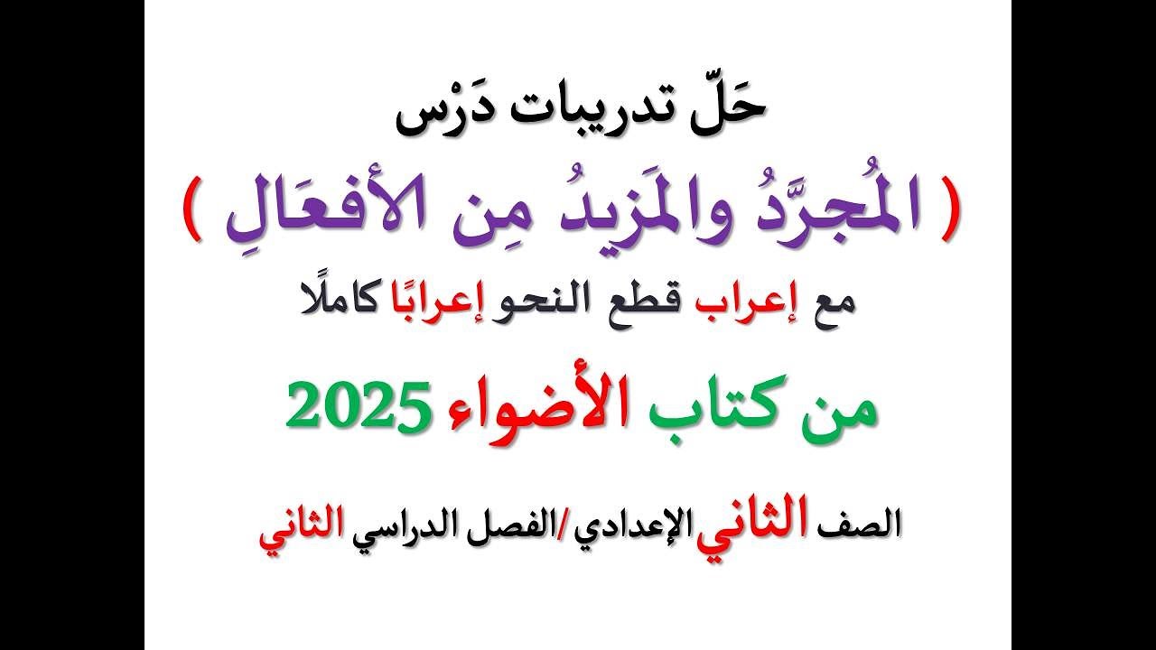 تدريبات وأنشطة ( المجرد والمزيد من الأفعال ) كتاب الأضواء 2025 ـ الصف الثاني الإعدادي/ فصل دراسي 2