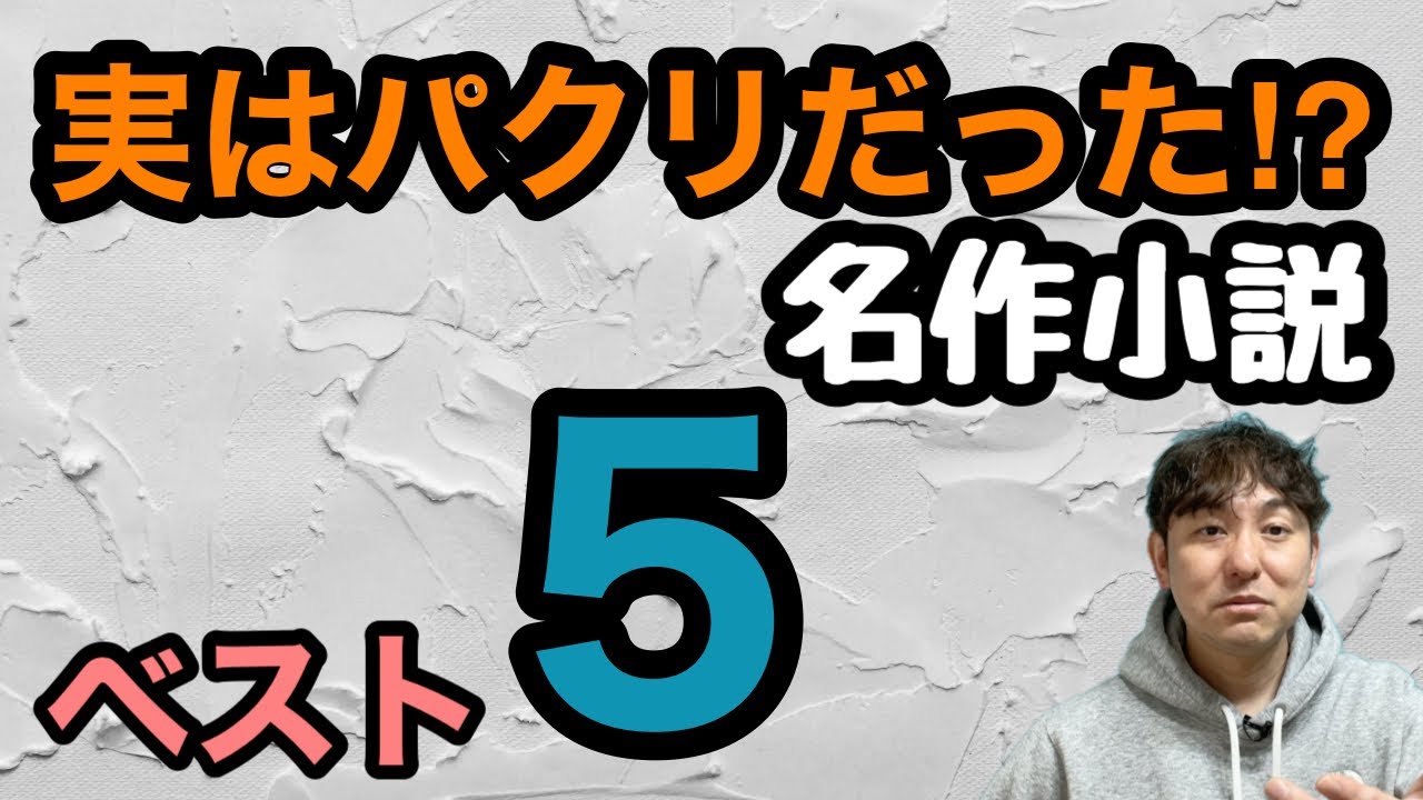 【実はパクリだった⁉︎名作小説ベスト5】