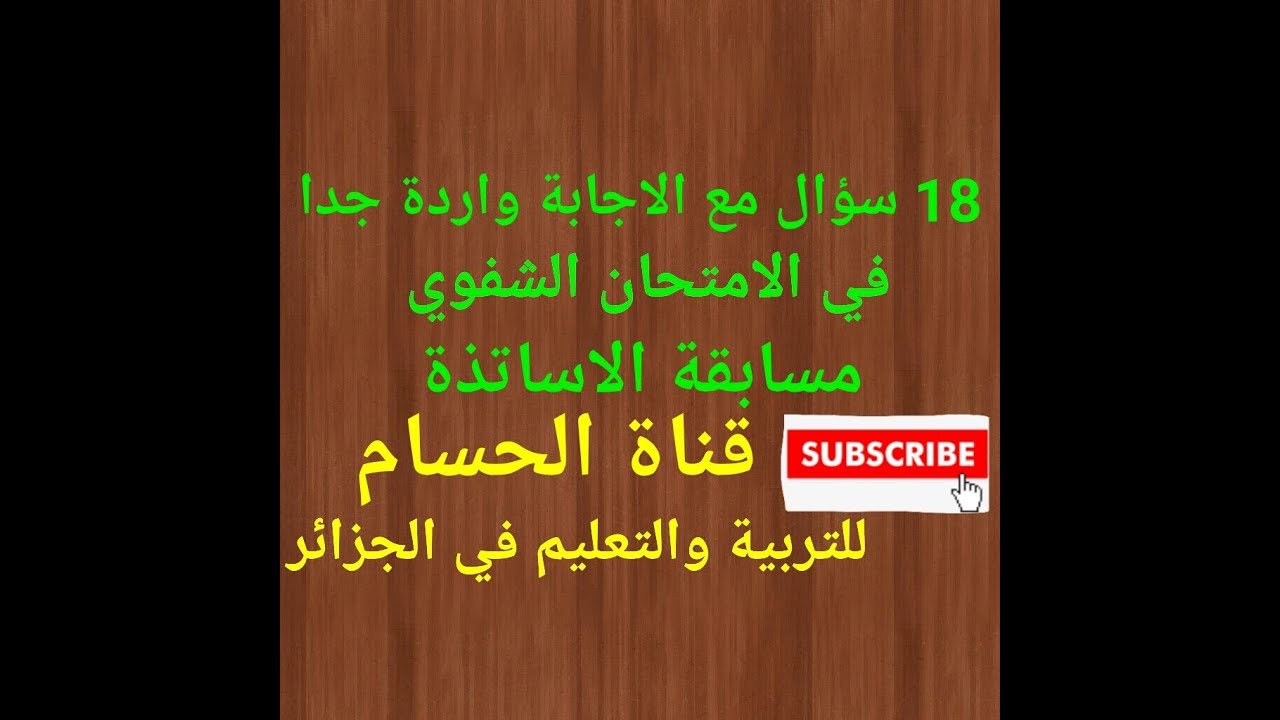 كل أسئلة الامتحان الشفوي مع الاجابة مسابقة الاساتذة 2021