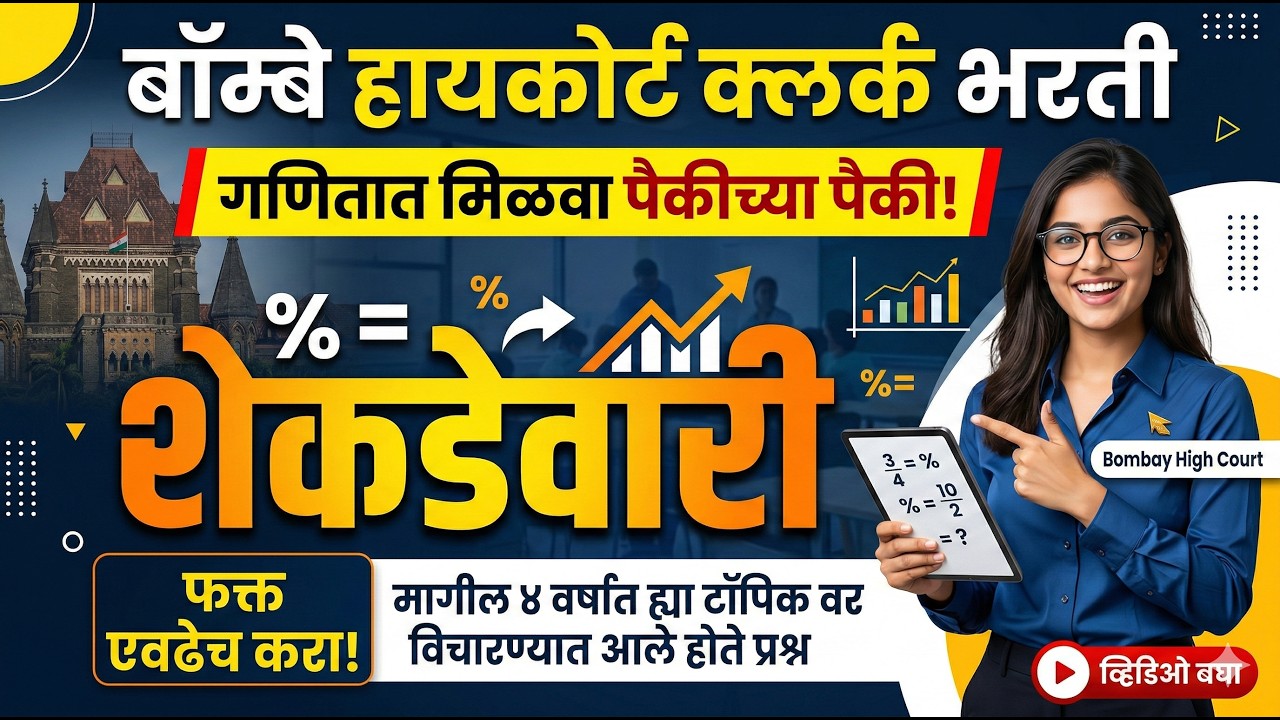 Day - 16 Percentage शेकडेवारी |mumbai high court clerk questionpaper