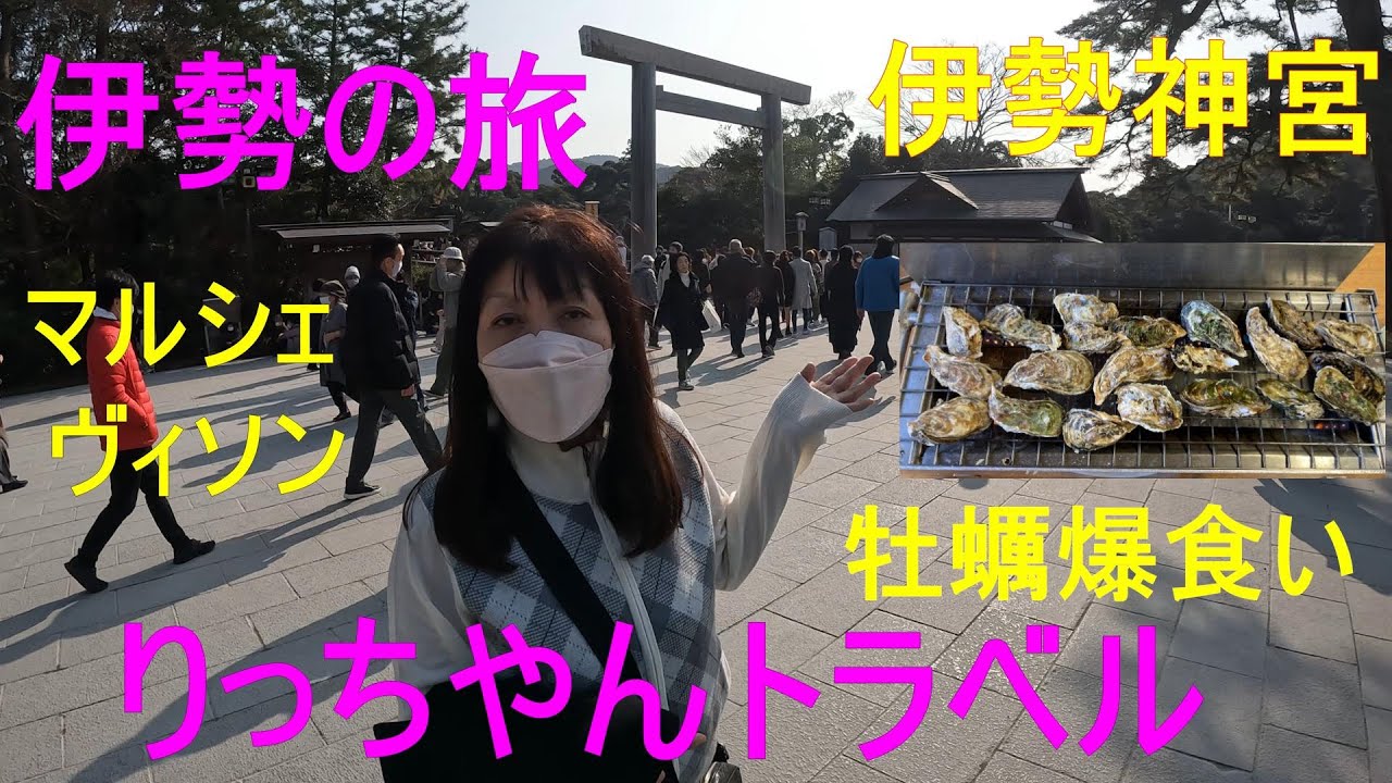 伊勢の旅　鳥羽の牡蠣食べ放題～伊勢神宮お参り～おはらい町散歩～多気町にオープンしたVISON（ヴィソン）散策