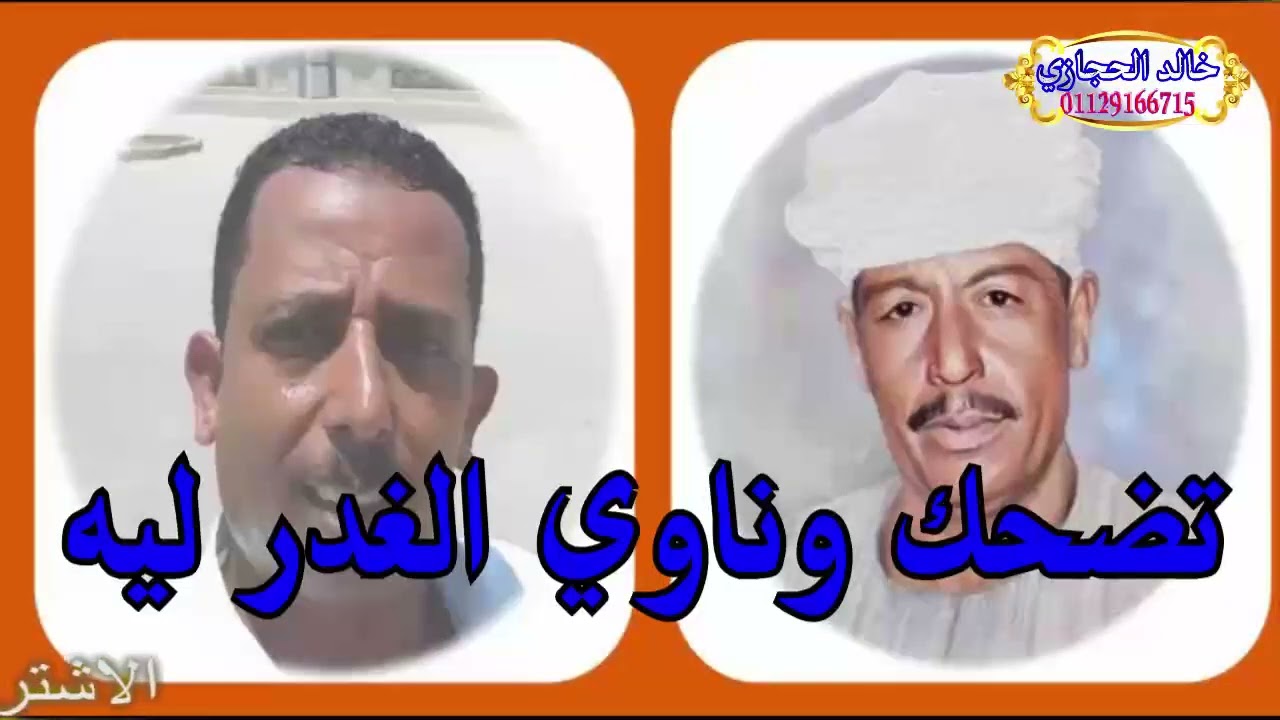ملك الفن رشاد عبدالعال  ||  وبكرى الاسواني : تضحك وناوي الغدر ليه ( حفله رقم 252 )