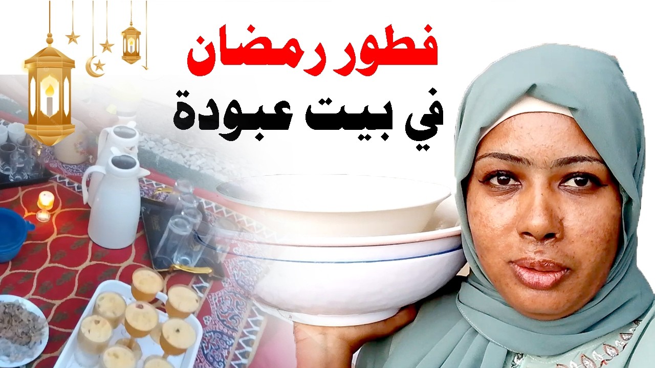 فطور مع عبودة في بيتا اتفضلو معانا