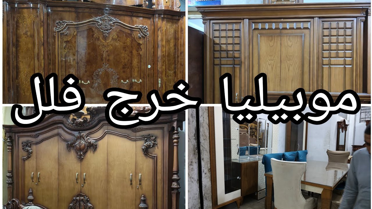 موبيليا خرج فلل فى أكبر سوق للمستعمل. #يوميات_عبير #اثاث