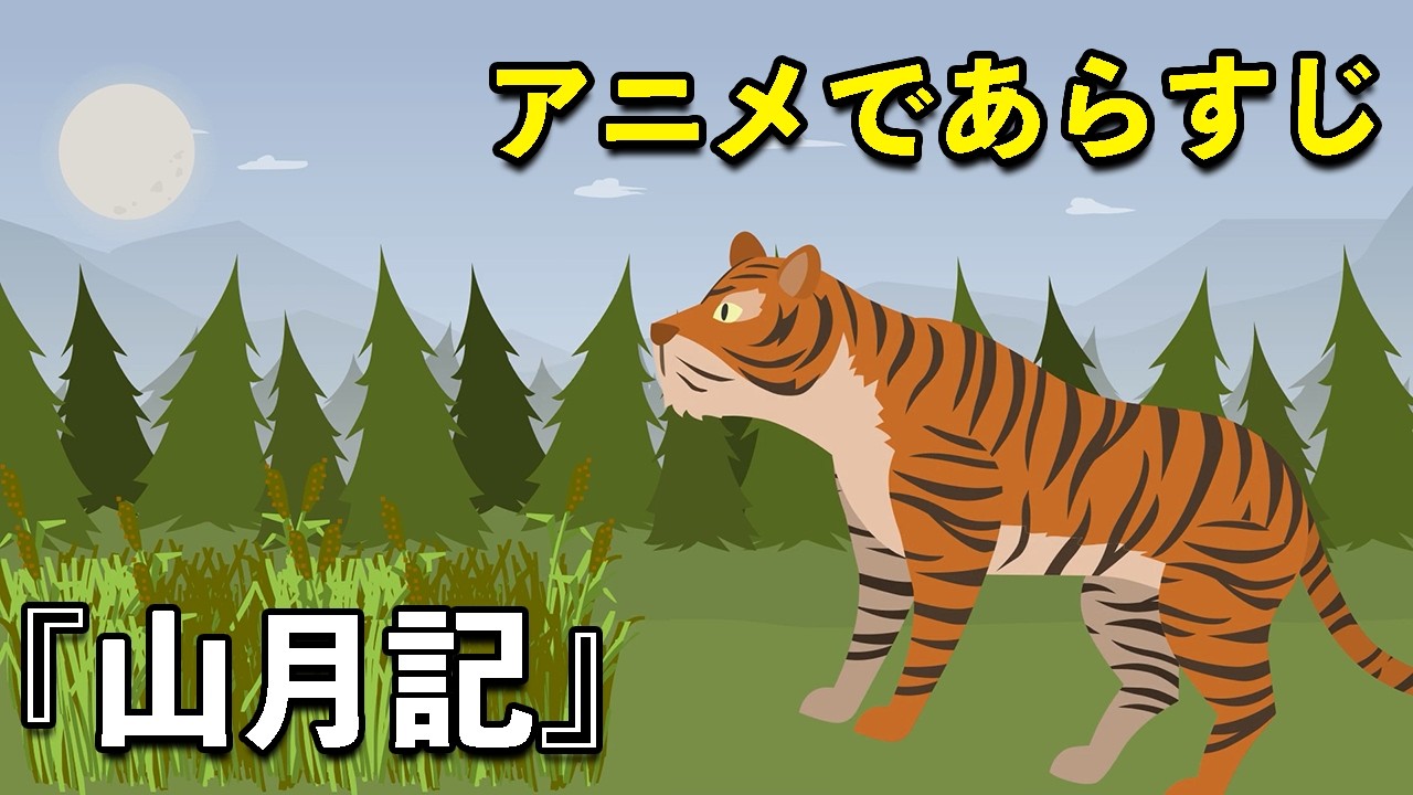 【アニメで小説】山月記（あらすじまとめ）