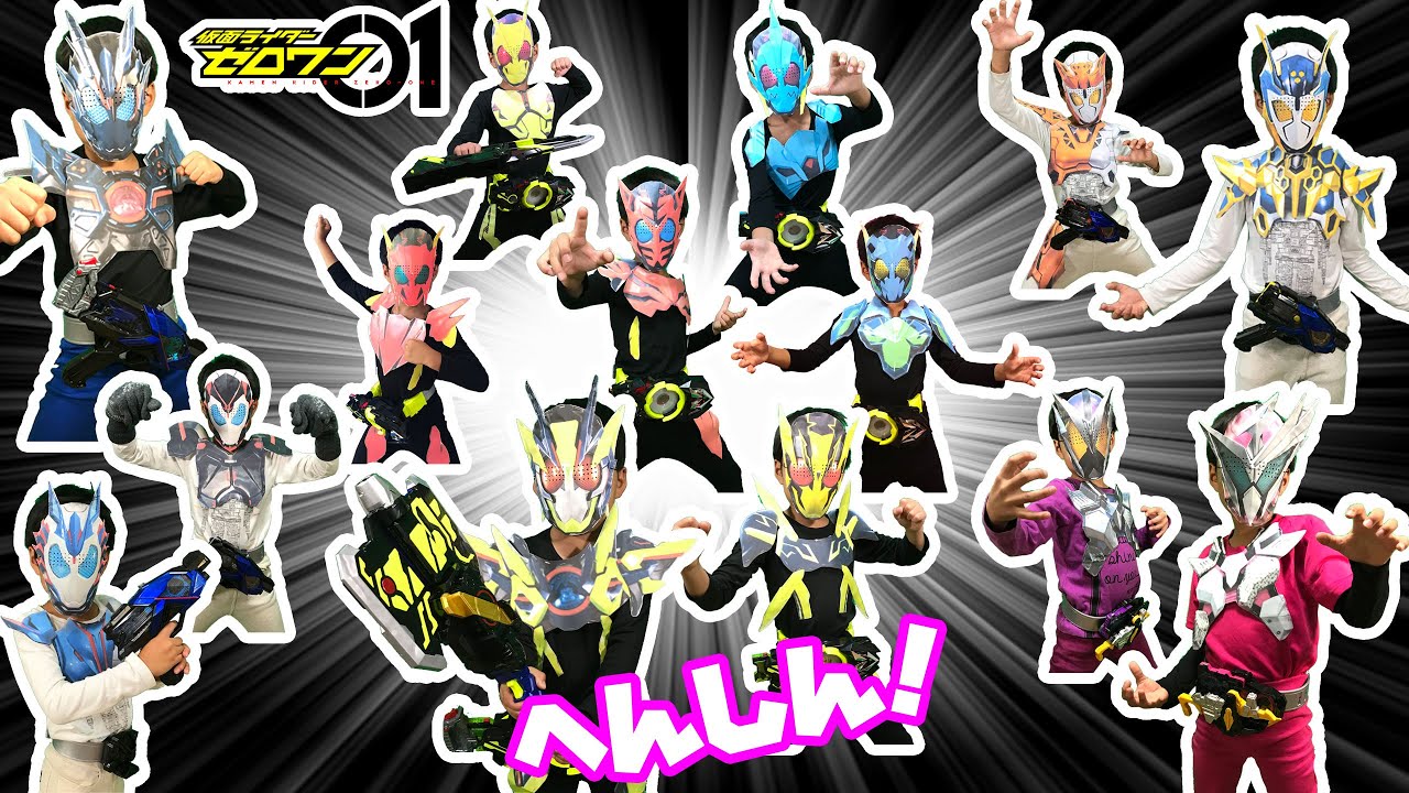 なりきり仮面ライダーゼロワン！変身がいっぱい！ゼロワン、バルカン、バルキリーや仮面ライダー迅、滅になりきり変身だ！必殺技もあるよ！