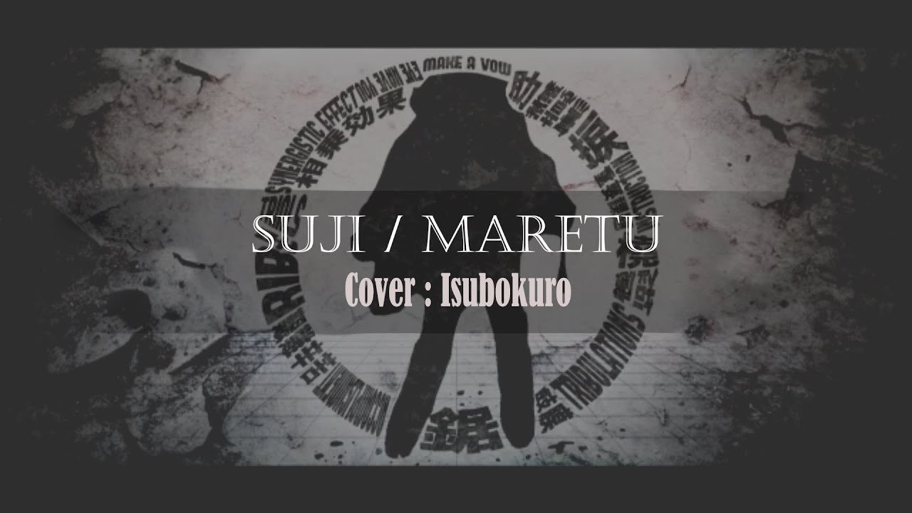 スヂ / MARETU - 歌ってみた : いすぼくろ
