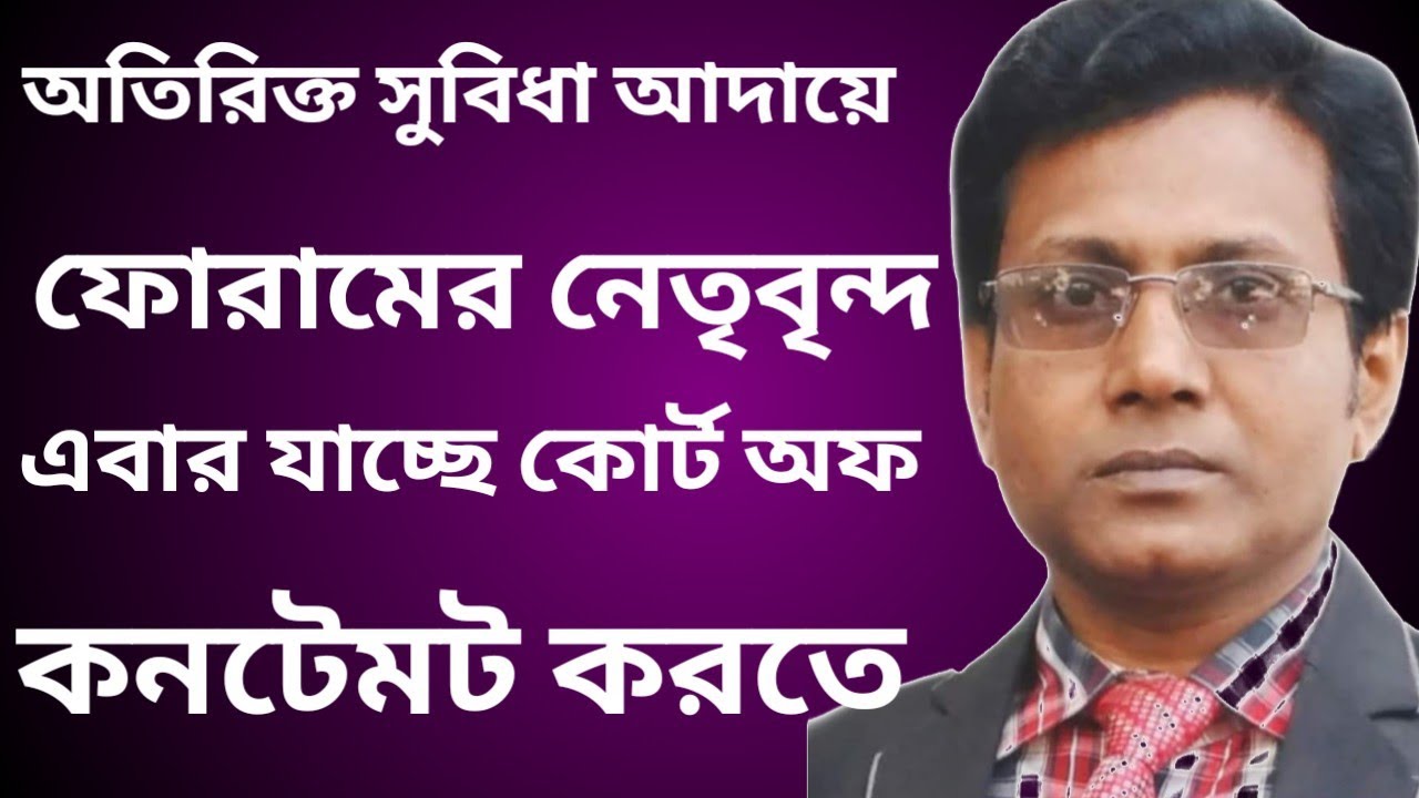 অতিরিক্ত ৪% কর্তনের সুবিধা আদায়ে ফোরাম যাচ্ছে কোর্ট অফ কনটেমে।
