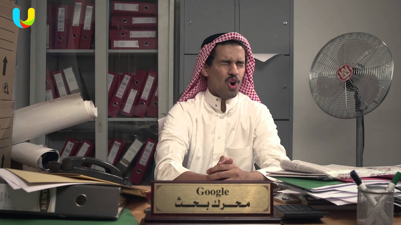 If Google was Saudi | لو كان جوجل سعودي