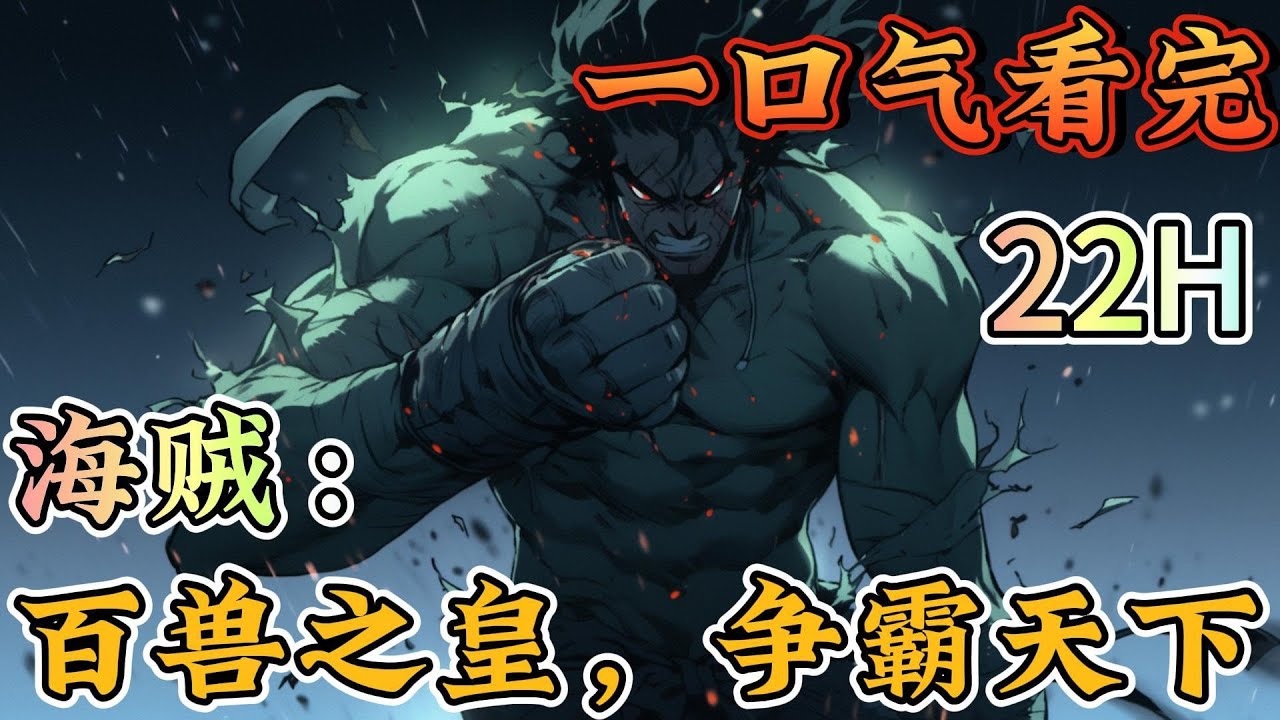 一口气看完系列《海贼：百兽之皇，争霸天下》穿越到海贼世界，竟然和凯多的女儿大和有婚约，，，从此以后，百兽海贼团就变得魔幻起来。#海贼王#有声漫画#爽文#无敌#穿越