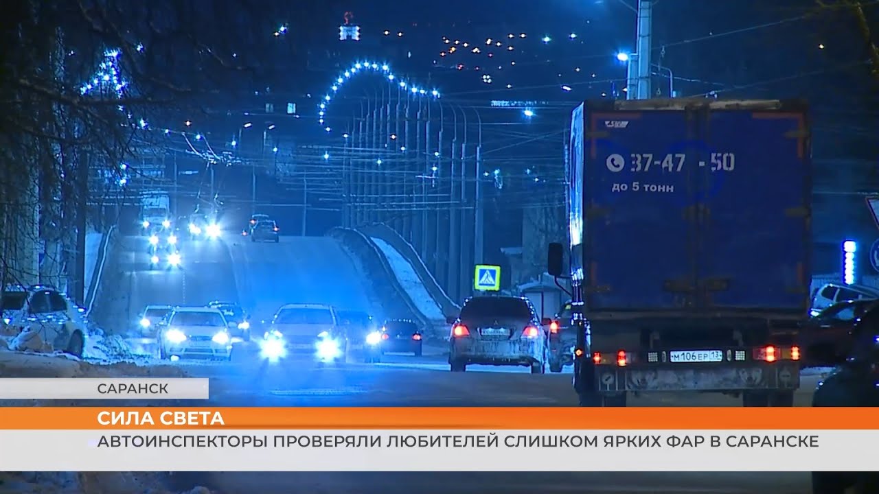 Автоинспекторы проверяли любителей слишком ярких фар в Саранске