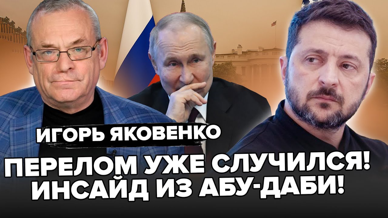 🔥ЯКОВЕНКО: СРОЧНОЕ ЗАЯВЛЕНИЕ Зеленского об ОКОНЧАНИИ ВОЙНЫ после ОАЕ! У Путина УМОЛЯЮТ о переговорах