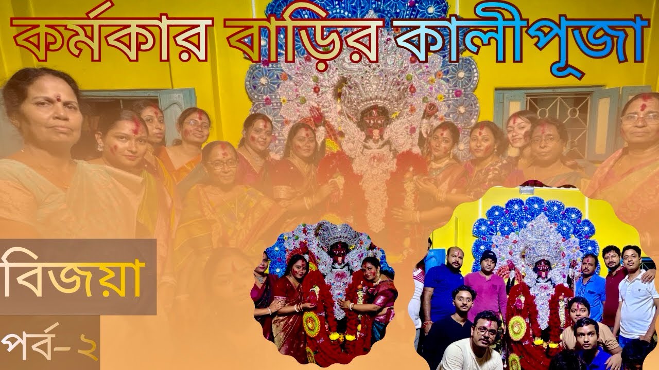 কর্মকার বাড়ির ঐতিহ্যপূর্ণ কালীপূজা | পর্ব-২ | বিজয়া | ১৫০ বছরের বেশি সময় ধরে চলে আসছে এই পুজো |