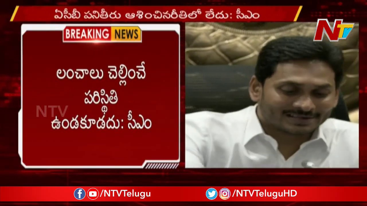 CM YS Jagan Serious On ACB Officials In Review Meeting | NTV