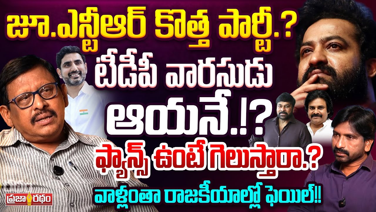 జూ.ఎన్టీఆర్ కొత్త పార్టీ.? Uppala Lakshman About Jr.NTR Entry In Politics | Praja Ratham TV